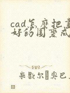 cad怎么把画好的图变成块