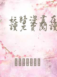 妖精漫画在线阅读免费阅读