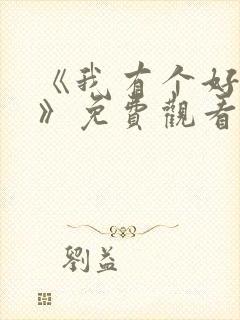 《我有个好姐姐》免费观看电视剧