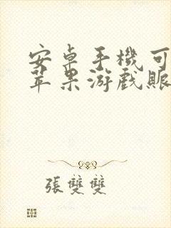 安卓手机可以玩苹果游戏账号吗