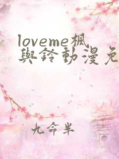 loveme枫与铃动漫免费观看第一季