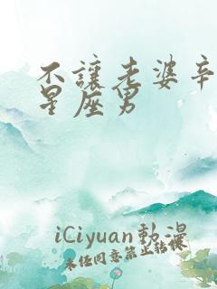 不让老婆辛苦的星座男