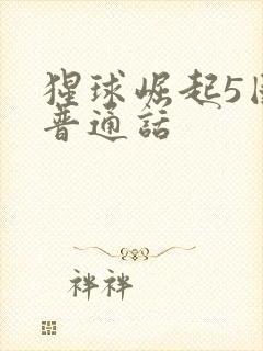 猩球崛起5国语普通话