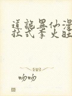 道诡异仙漫画下拉式李火旺免费