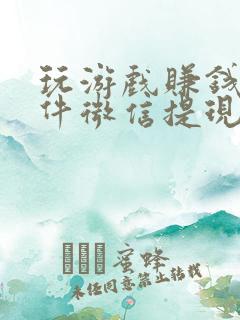 玩游戏赚钱的软件微信提现