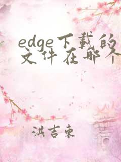 edge下载的文件在哪个文件夹手机
