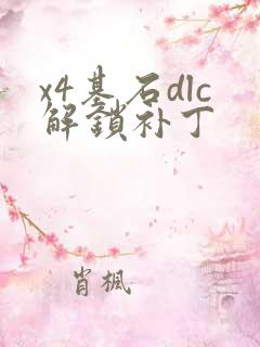 x4基石dlc解锁补丁