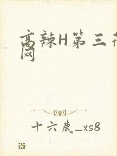 高辣H第三荷包网