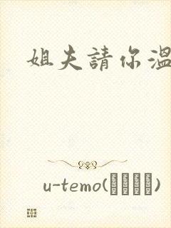 姐夫请你温柔点