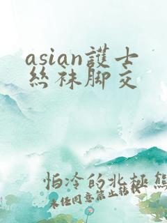 asian护士丝袜脚交