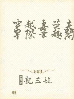 穿越妻荣夫贵的星际笔趣阁