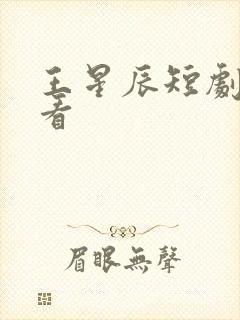 王星辰短剧在线看