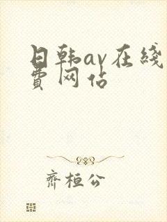 日韩av在线免费网站