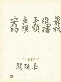 安卓手机最好用的视频播放器软件