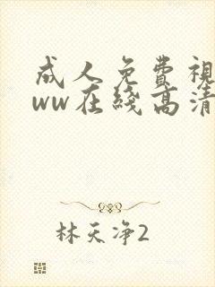 成人免费视频www在线高清