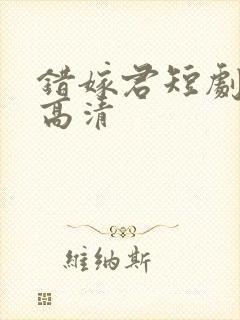 错嫁君短剧免费高清