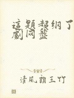 这题超纲了广播剧网盘