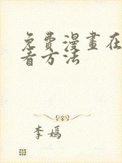 免费漫画在线观看方法