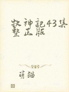 牧神记43集完整正版