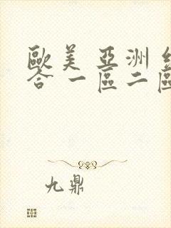 欧美 亚洲 综合 一区二区