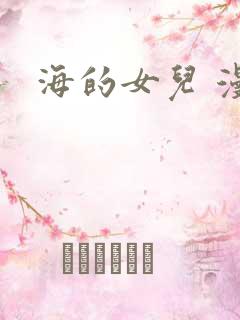 海的女儿 漫画
