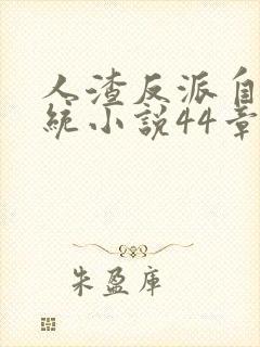 人渣反派自救系统小说44章