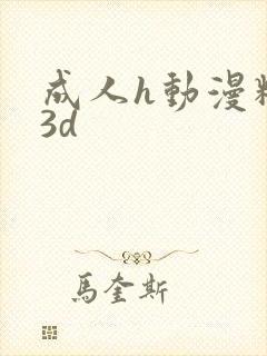 成人h动漫精品3d