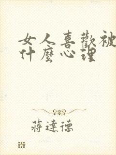 女人喜欢被虐是什么心理