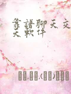 靠谱聊天交友聊天软件