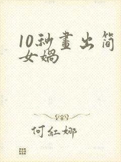 10秒画出简单女娲