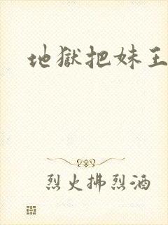 地狱把妹王同人
