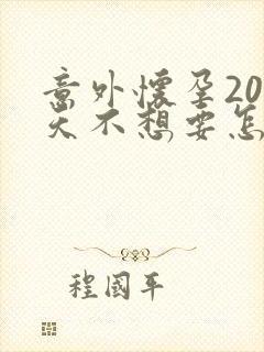 意外怀孕20多天不想要怎么办