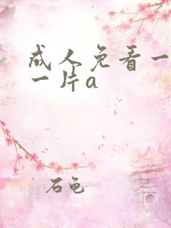成人免看一级a一片a