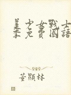 美少女战士第三季免费国语版