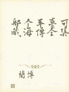 哪个平台可以看藏海传全集