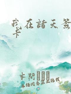 我在诸天签到打卡