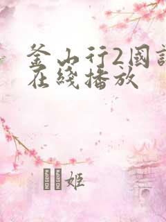 釜山行2国语版在线播放