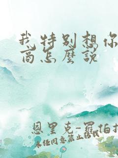 我特别想你高情商怎么说