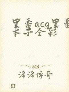 里番acg里番本子全彩