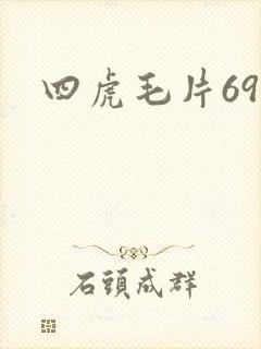 四虎毛片69