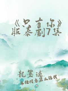 《只有你》完整版泰剧7集