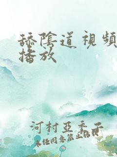 舔阴道视频在线播放