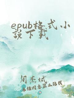 epub格式小说下载