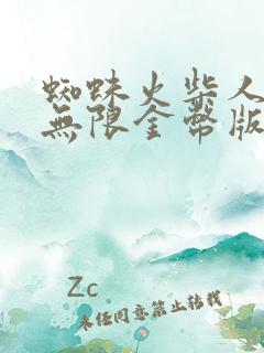 蜘蛛火柴人英雄无限金币版无限钻石版最新版