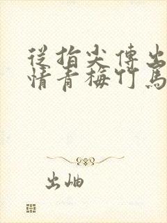 从指尖传出的热情青梅竹马是消防队员