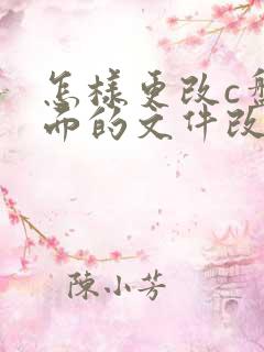 怎样更改c盘里面的文件改到d盘