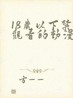 18岁以下禁止观看的动漫