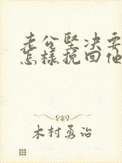 老公坚决要离婚怎样挽回他的感情