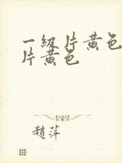 一级片黄色一级片黄色