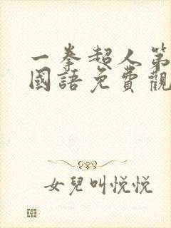 一拳超人第一季国语免费观看